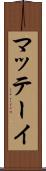 マッテーイ Scroll