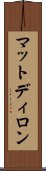 マットディロン Scroll
