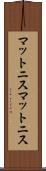 マットニス Scroll