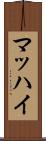 マッハイ Scroll
