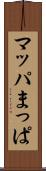 マッパ Scroll