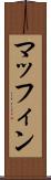 マッフィン Scroll
