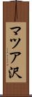 マツア沢 Scroll