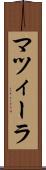 マツィーラ Scroll
