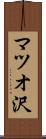 マツオ沢 Scroll