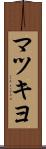 マツキヨ Scroll