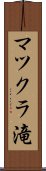 マツクラ滝 Scroll