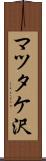 マツタケ沢 Scroll