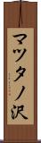 マツタノ沢 Scroll