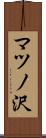 マツノ沢 Scroll