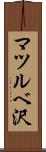 マツルベ沢 Scroll