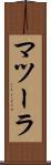 マツーラ Scroll
