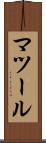 マツール Scroll