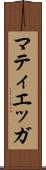 マティエッガ Scroll