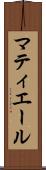 マティエール Scroll