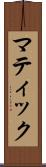 マティック Scroll