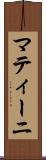 マティーニ Scroll