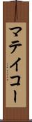 マテイコー Scroll