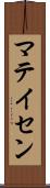 マテイセン Scroll
