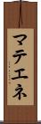 マテエネ Scroll