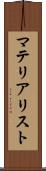マテリアリスト Scroll