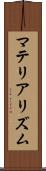マテリアリズム Scroll