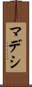 マデシ Scroll