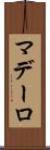 マデーロ Scroll