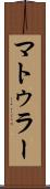 マトゥラー Scroll