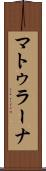 マトゥラーナ Scroll