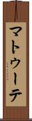 マトゥーテ Scroll