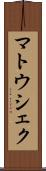 マトウシェク Scroll