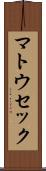 マトウセック Scroll