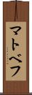 マトベフ Scroll