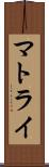 マトライ Scroll