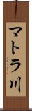 マトラ川 Scroll
