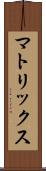 マトリックス Scroll