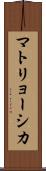 マトリョーシカ Scroll