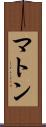 マトン Scroll