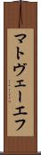 マトヴェーエフ Scroll