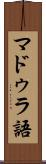 マドゥラ語 Scroll