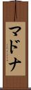 マドナ Scroll