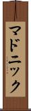 マドニック Scroll