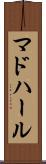 マドハール Scroll