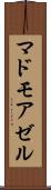 マドモアゼル Scroll