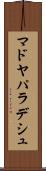マドヤパラデシュ Scroll