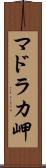 マドラカ岬 Scroll