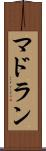 マドラン Scroll