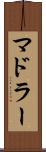 マドラー Scroll