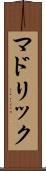 マドリック Scroll